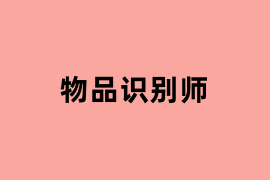 物品识别师可以使用吗？