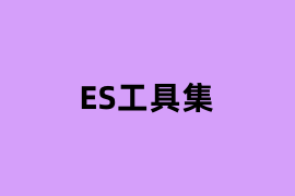 ES工具集是怎么样的? ES工具集是怎么样的?