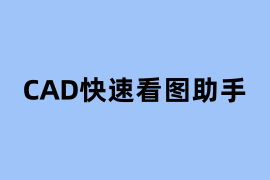 CAD快速看图助手可以用吗？