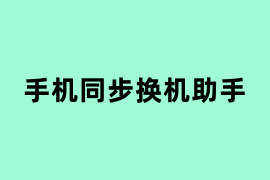 手机同步换机助手如何使用？