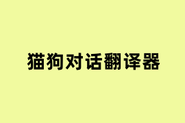 猫狗对话翻译器如何用？