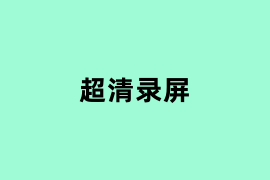 超清录屏是什么？