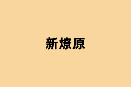 新燎原怎么使用？