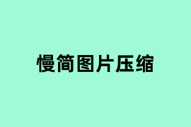 慢简图片压缩能用吗？