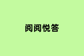 阅阅悦答是做什么的？