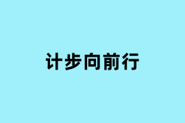 计步向前行怎么用？
