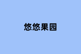 悠悠果园可以使用吗? 悠悠果园可以使用吗?