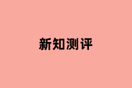 新知测评是怎么样的？