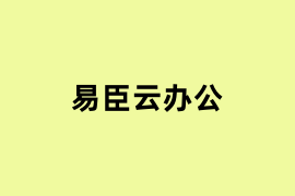 易臣云办公如何使用？