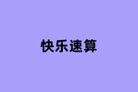 快乐速算如何用？