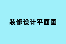 装修设计平面图怎么样？