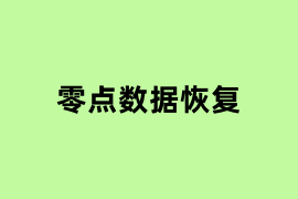 零点数据恢复是什么？