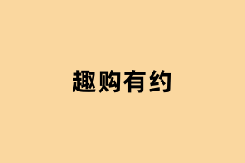 趣购有约怎么使用？