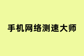 手机网络测速大师能用吗？