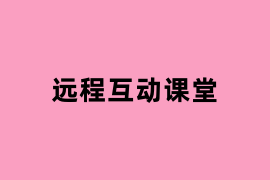 远程互动课堂是做什么的？