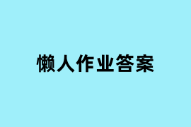 懒人作业答案可以使用吗？