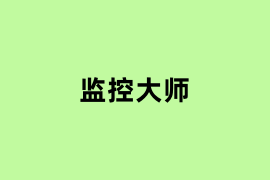 监控大师是怎么样的？