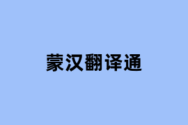 蒙汉翻译通可以用吗？