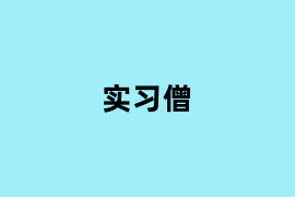 实习僧如何使用？