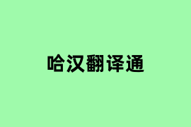 哈汉翻译通如何用？