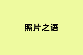 照片之语怎么样？