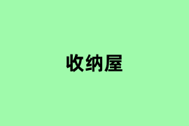 收纳屋是什么？