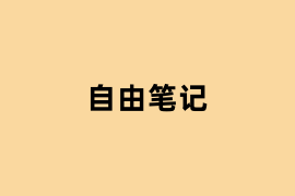 自由笔记怎么使用？