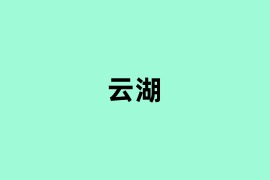 云湖能用吗？