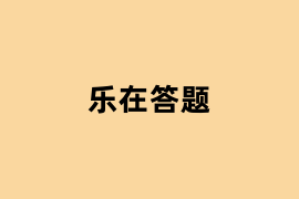 乐在答题怎么用？