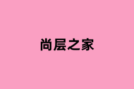尚层之家可以使用吗？