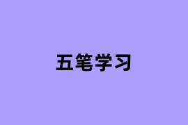 五笔学习是怎么样的？