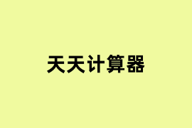 天天计算器如何使用？