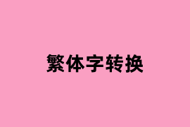 繁体字转换如何用？