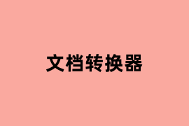 文档转换器怎么样？