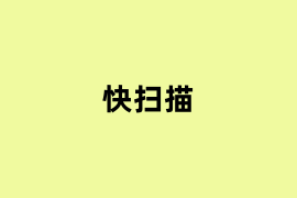 快扫描是什么？
