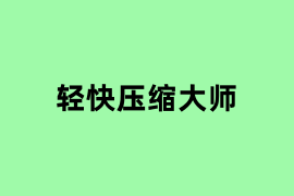 轻快压缩大师怎么使用？
