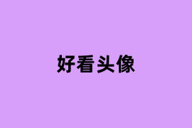 好看头像是做什么的？