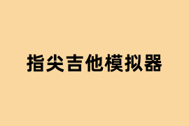 指尖吉他模拟器怎么用？