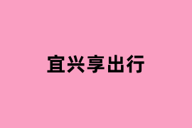 宜兴享出行可以用吗？