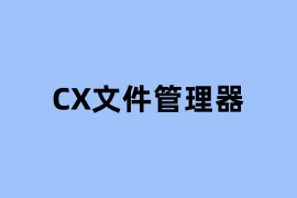 CX文件管理器如何使用？