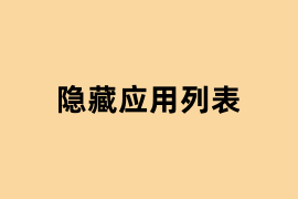 隐藏应用列表如何用？