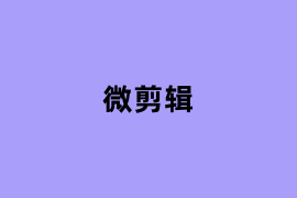 微剪辑是什么？