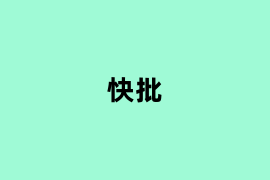 快批怎么使用？