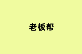 老板帮能用吗? 老板帮能用吗?