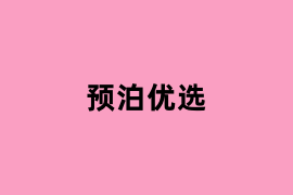 预泊优选是做什么的？
