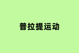 普拉提运动怎么用？