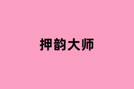 押韵大师可以使用吗？