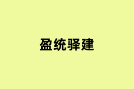 盈统驿建可以用吗？