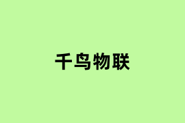 千鸟物联用起来怎么样？