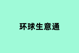 环球生意通使用体验如何？